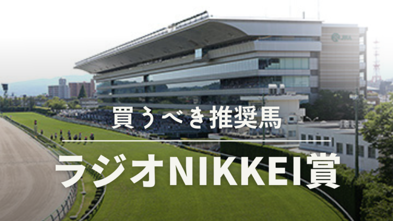 ラジオNIKKEI賞予想