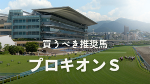 プロキオンステークス考察