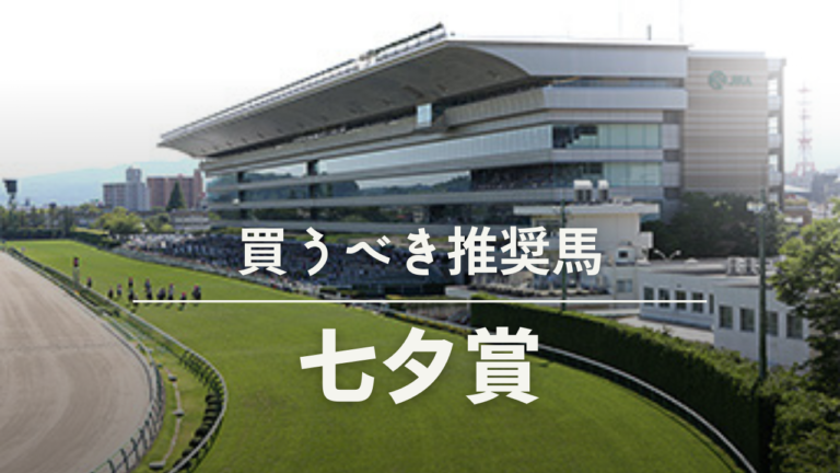 七夕賞考察