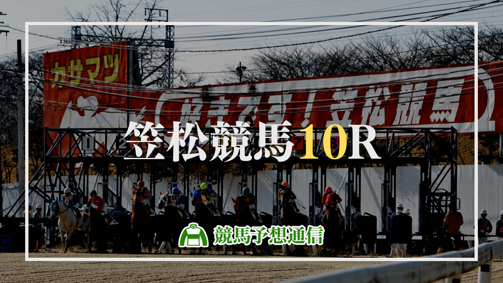 2022年10月31日笠松競馬10R