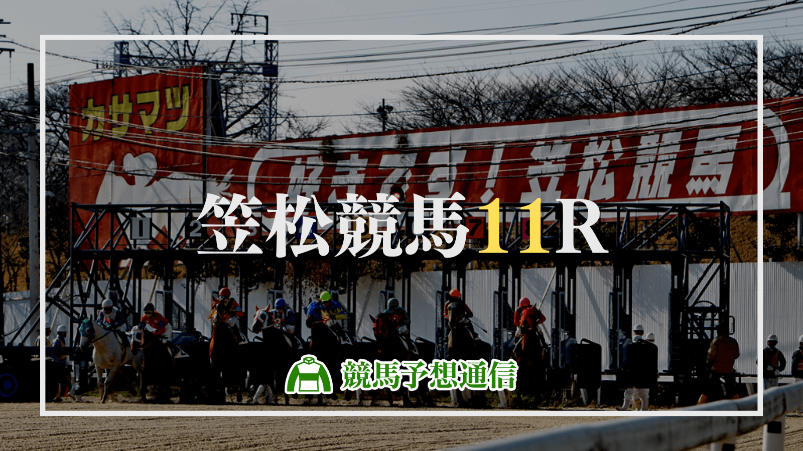 2024年4月4日笠松競馬11R