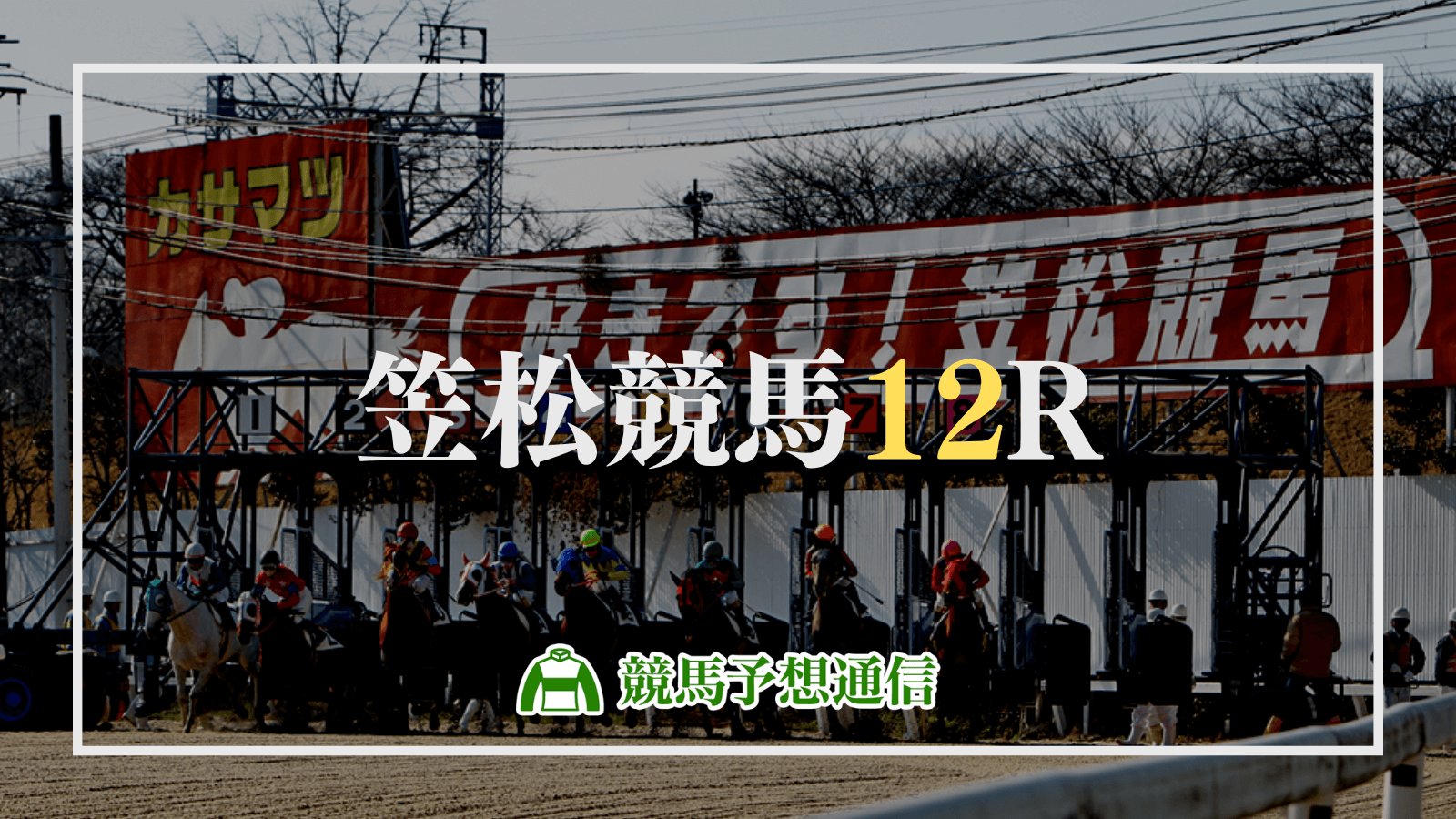 2024年5月9日笠松競馬12R