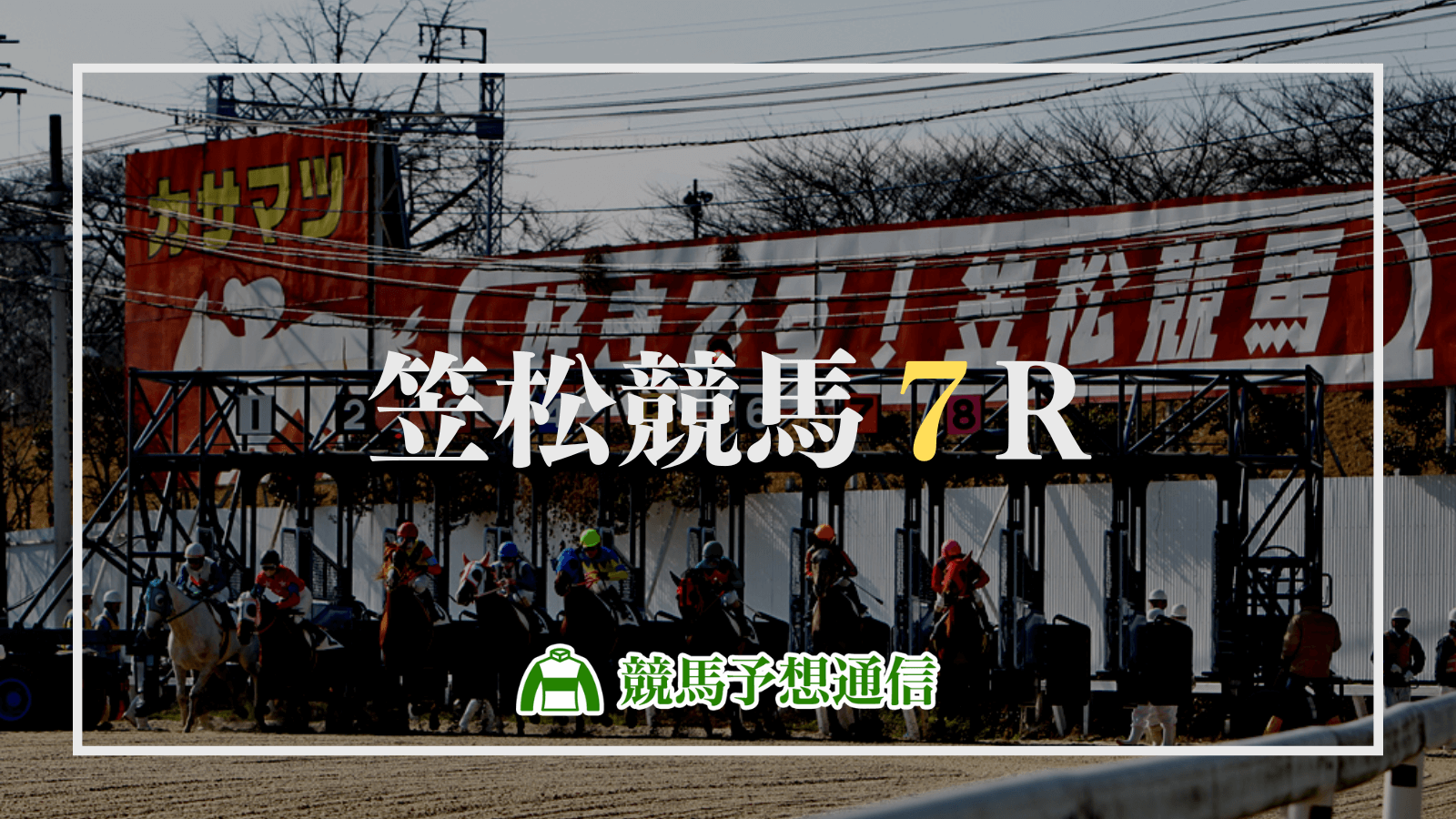 2024年4月17日笠松競馬7R