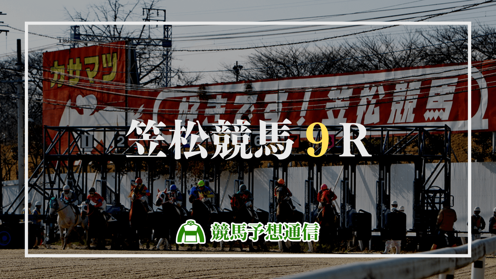 2024年4月18日笠松競馬9R