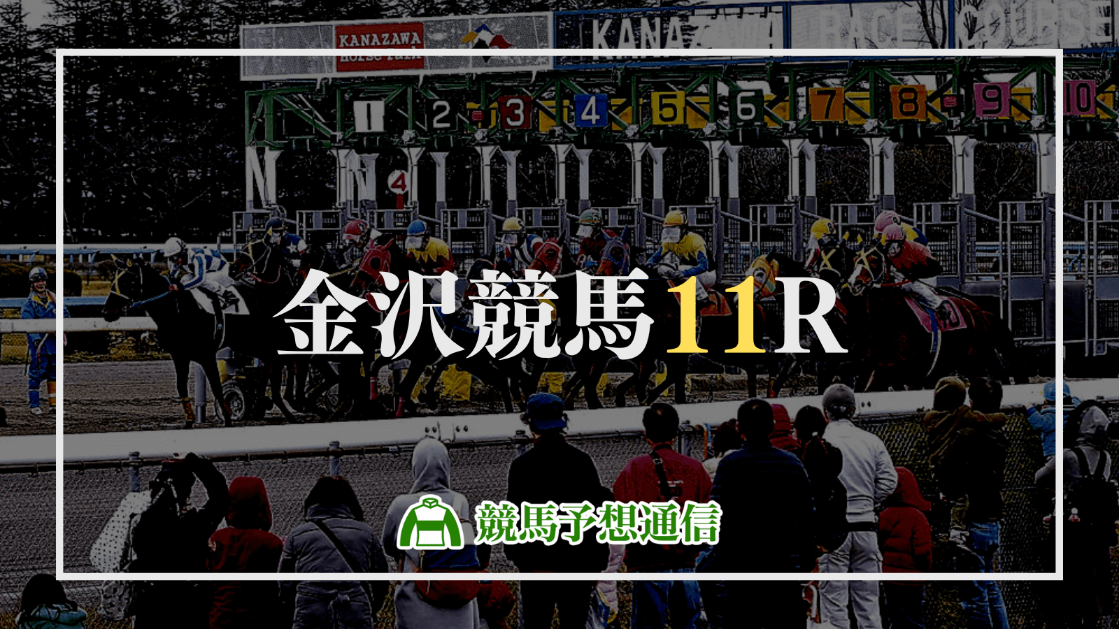 2022年11月1日金沢競馬11R