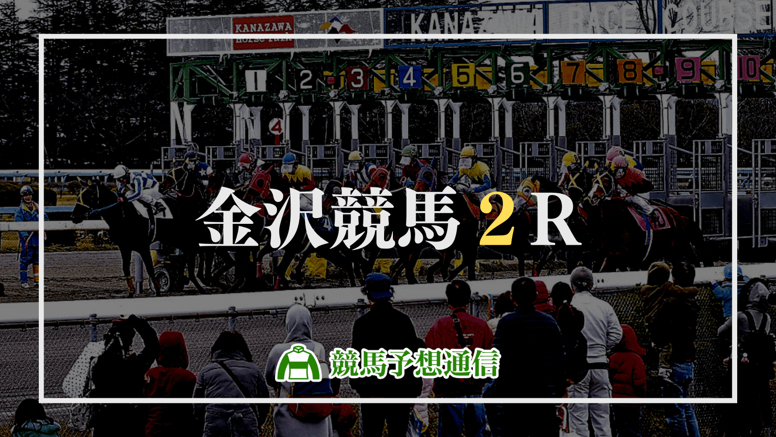 2022年9月11日金沢競馬2R