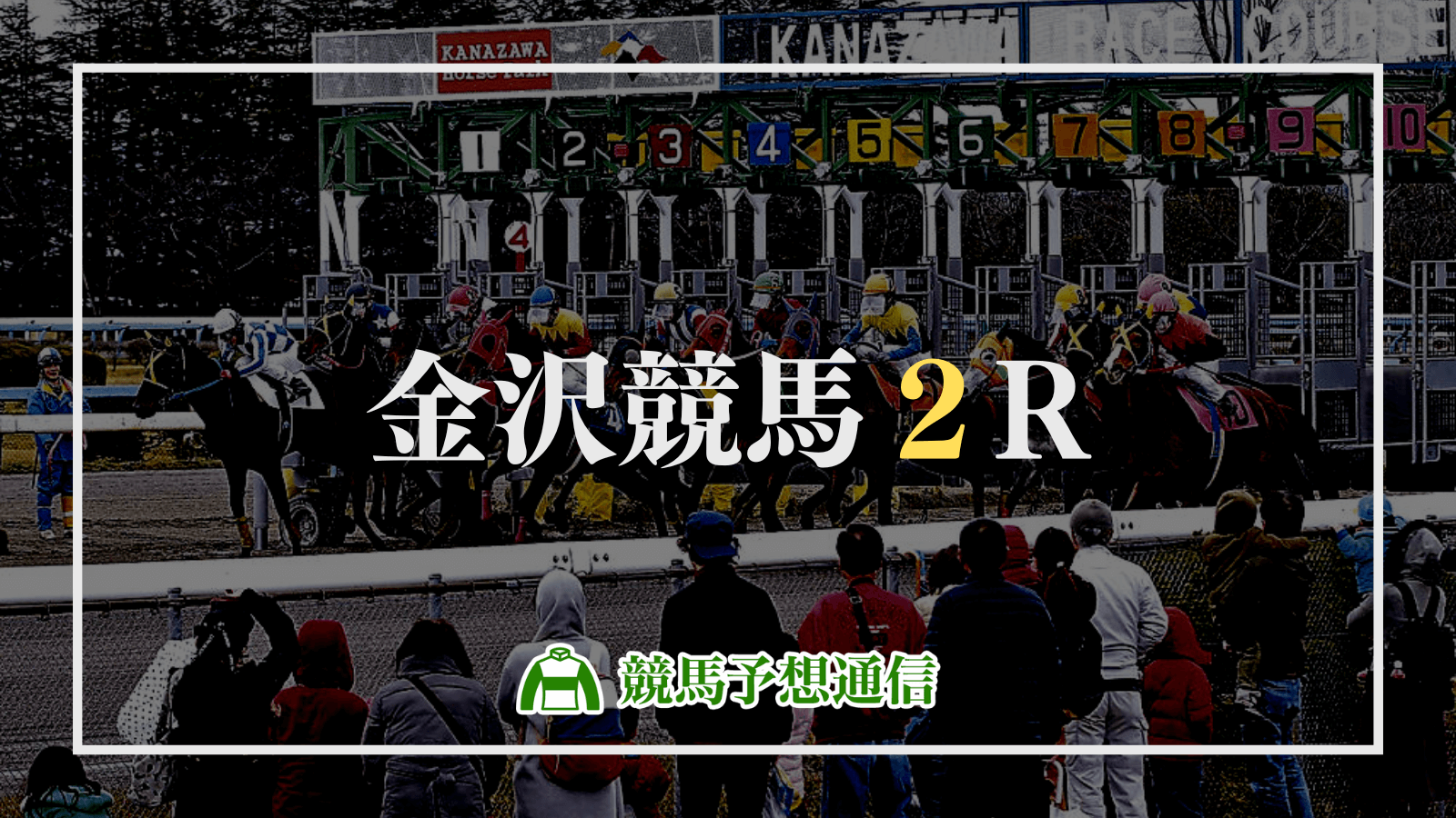 2023年6月4日金沢競馬2R