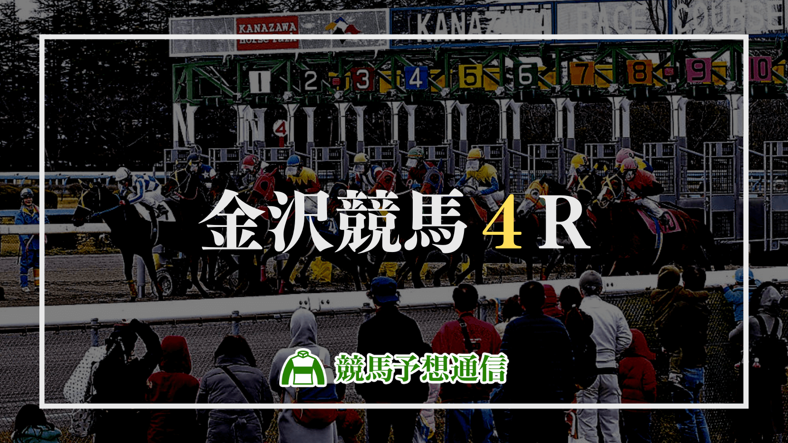 2023年3月14日金沢競馬4R