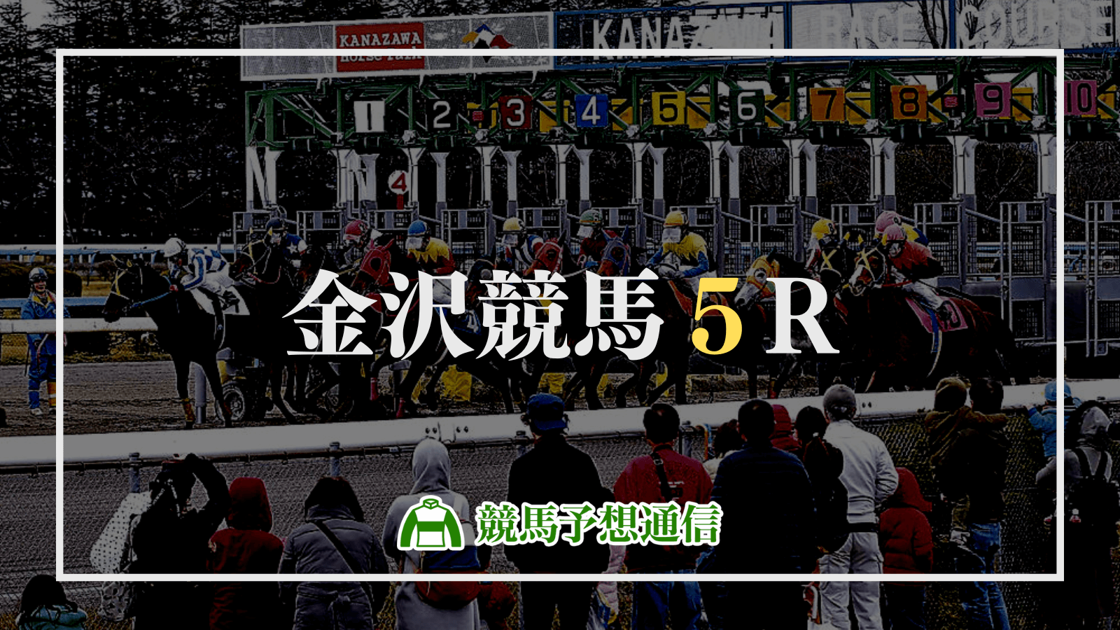 2022年11月1日金沢競馬5R