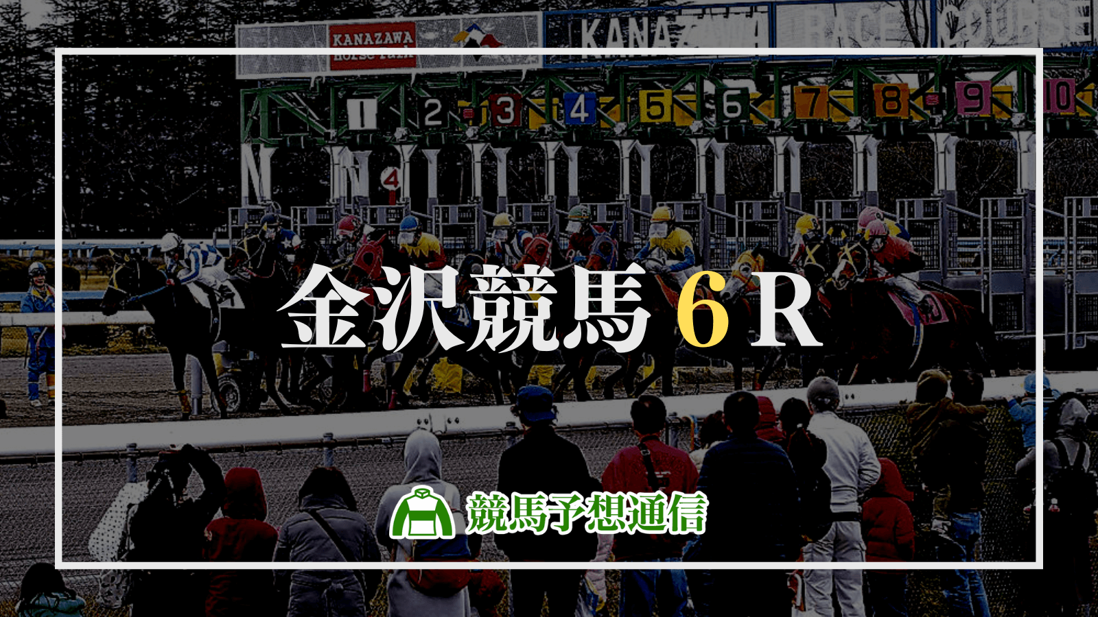 2023年6月4日金沢競馬6R