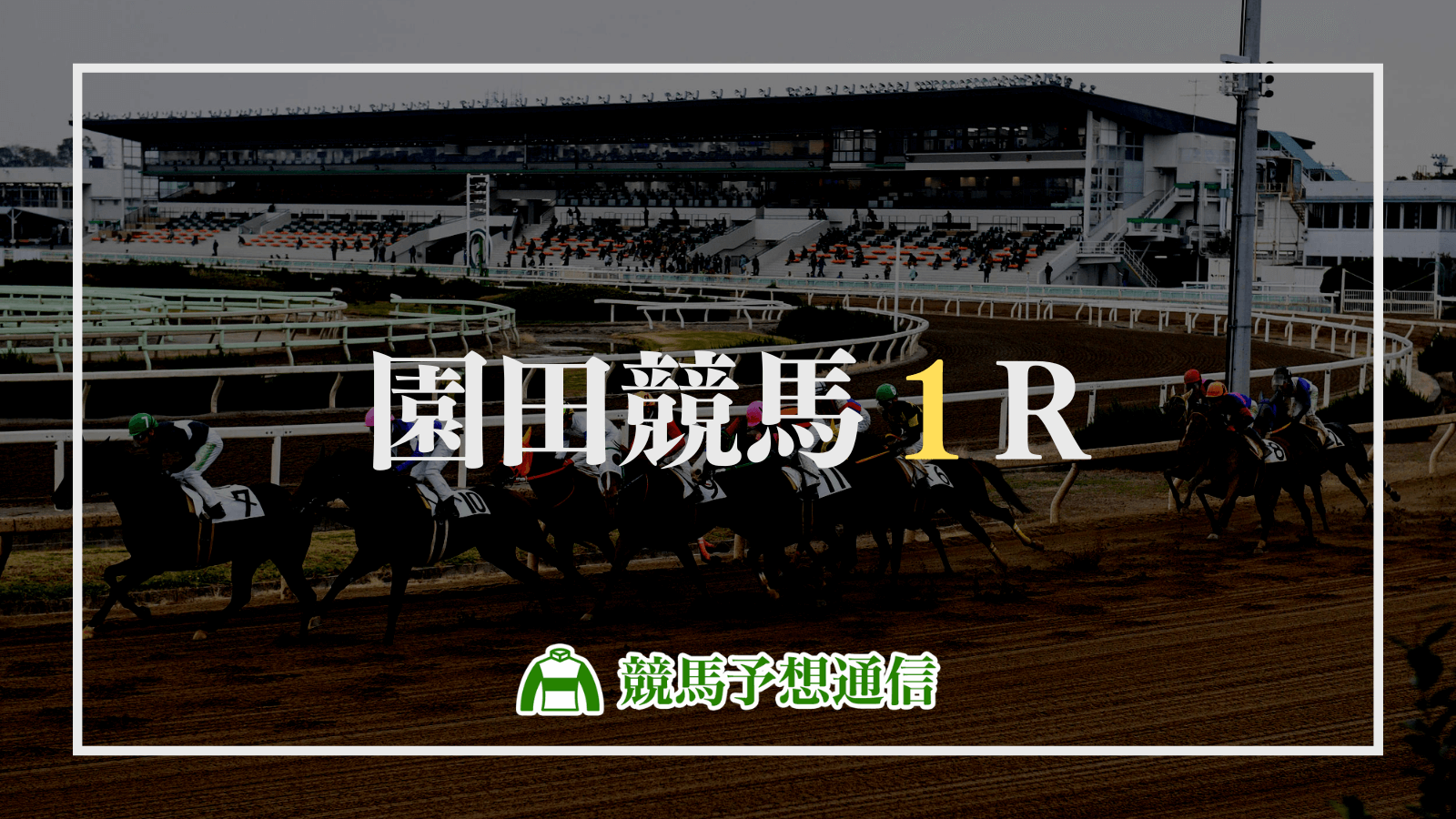 2022年7月7日園田競馬1R