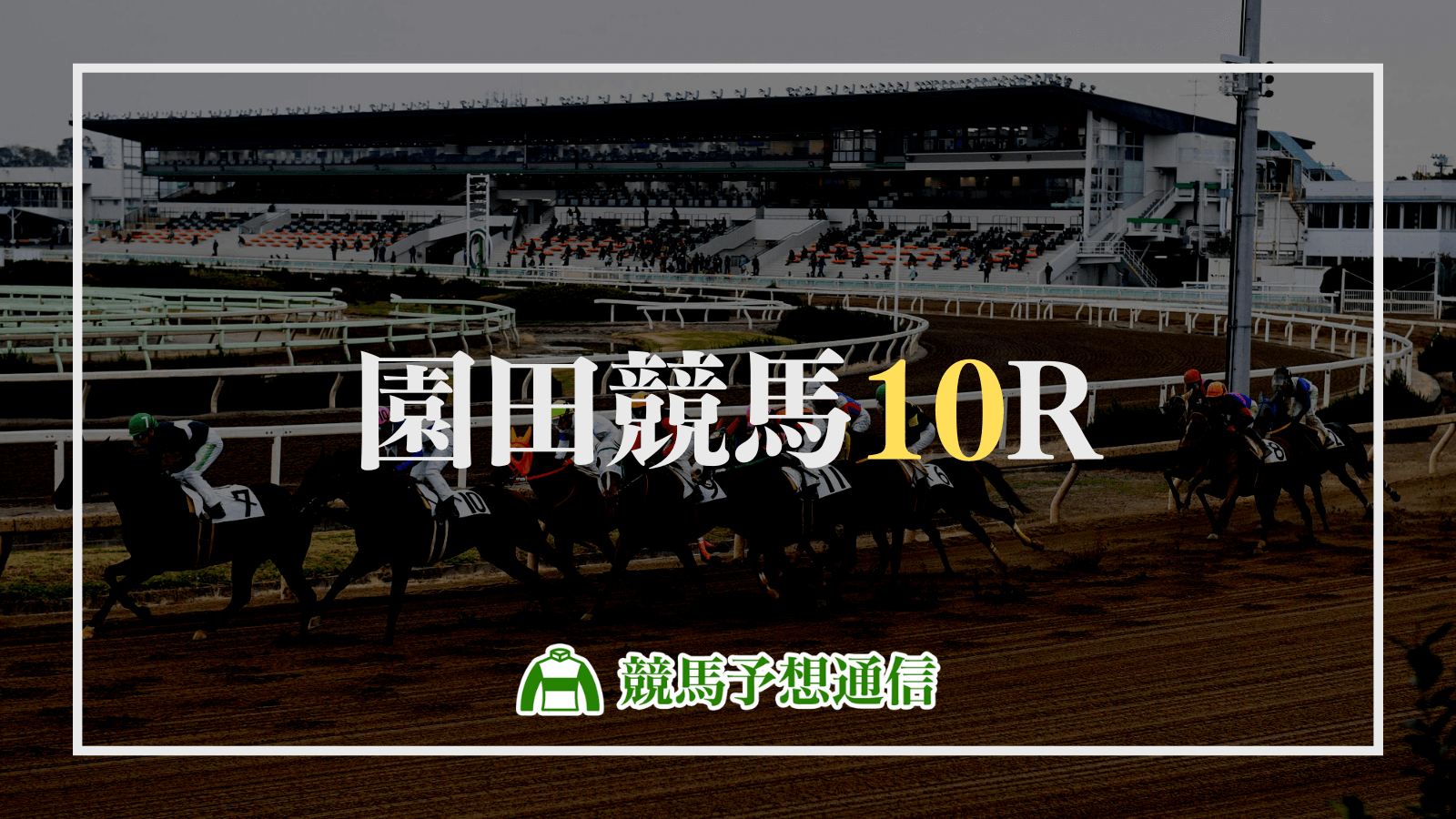 2022年6月17日園田競馬10R