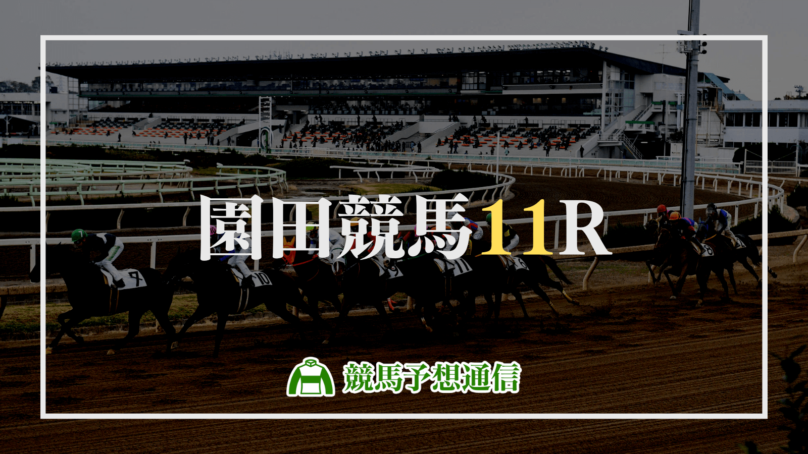 2023年5月25日園田競馬11R