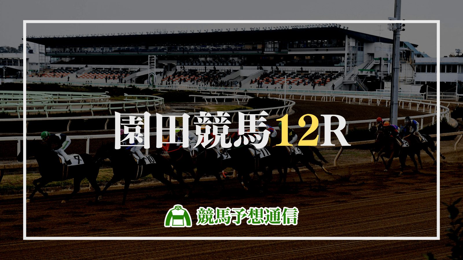 2022年9月23日園田競馬12R