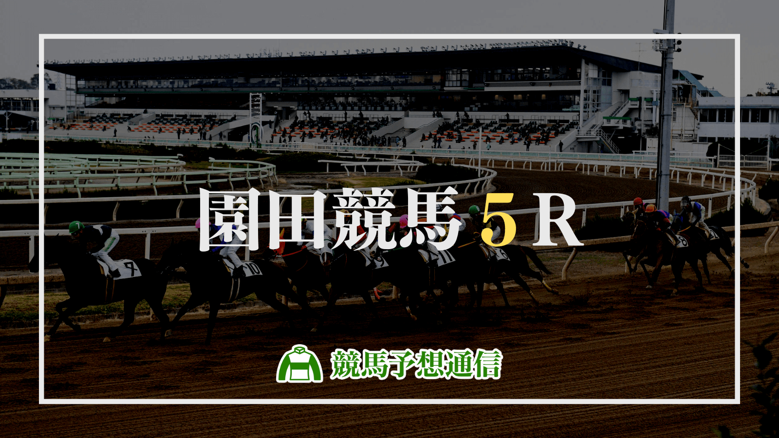 2022年8月17日園田競馬5R