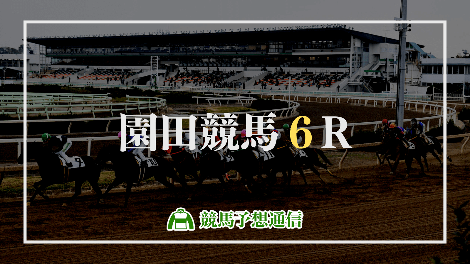 2022年12月30日園田競馬6R