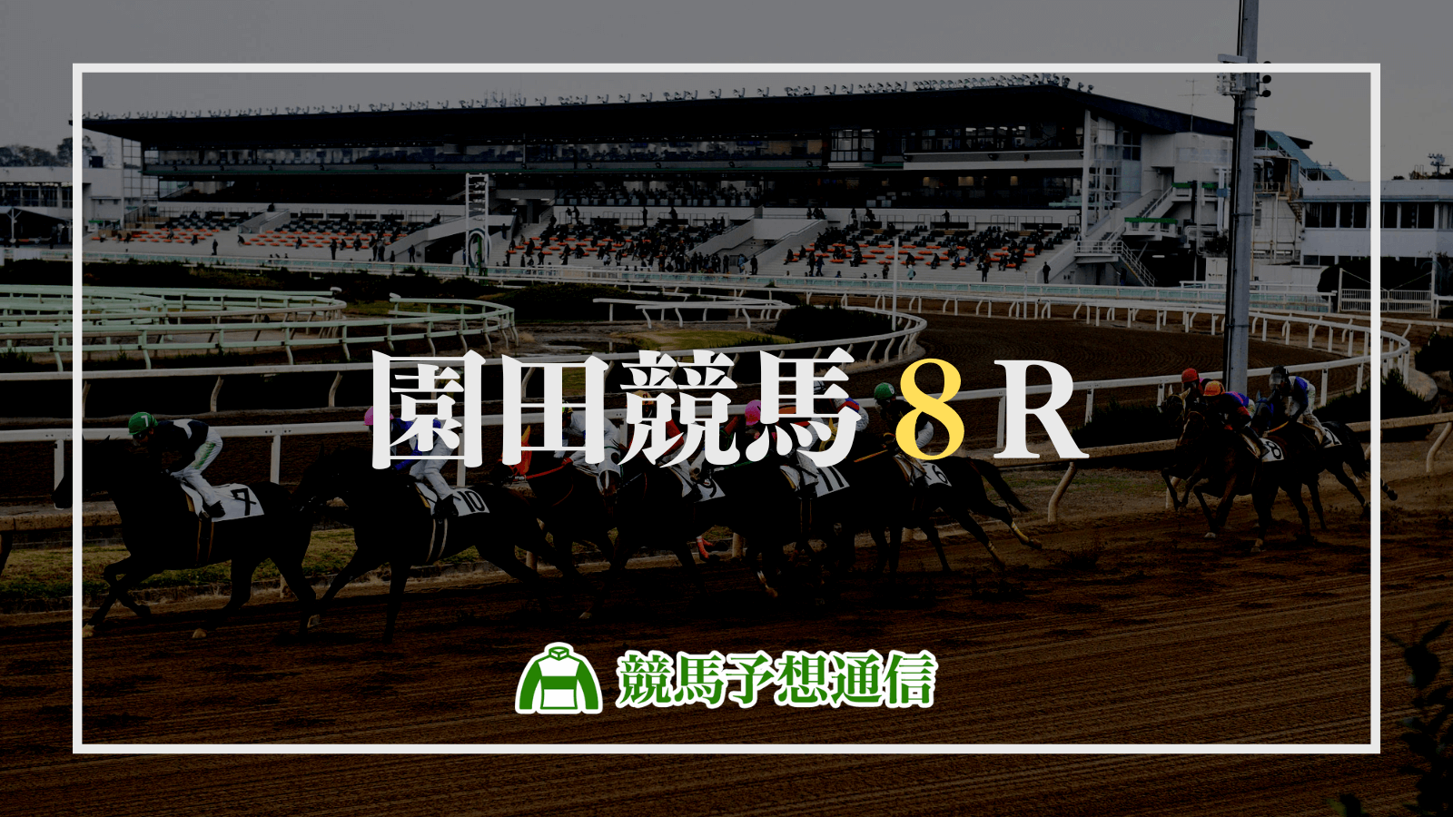 2022年5月25日園田競馬8R