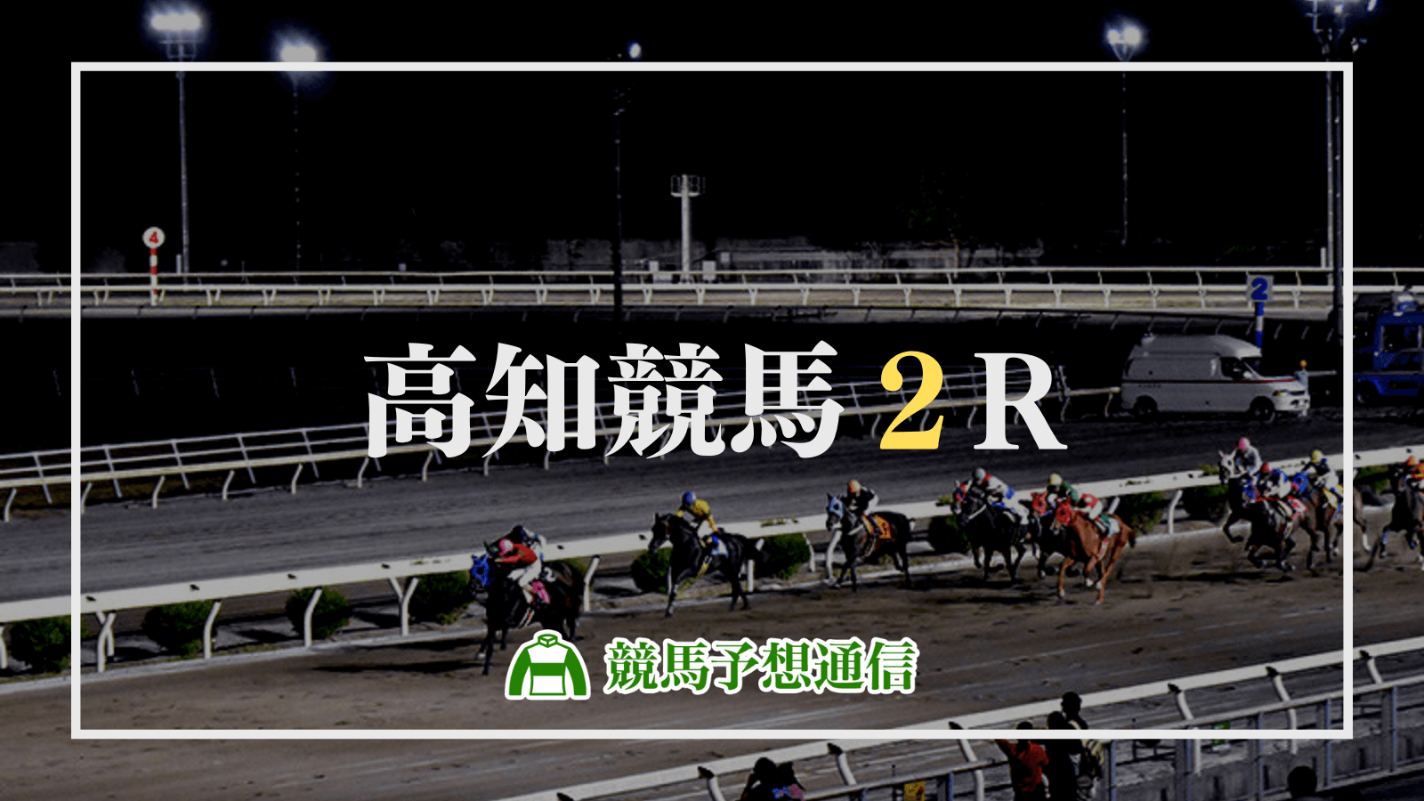 2022年8月7日高知競馬2R