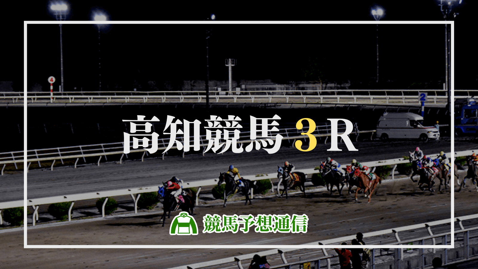 2022年6月11日高知競馬3R