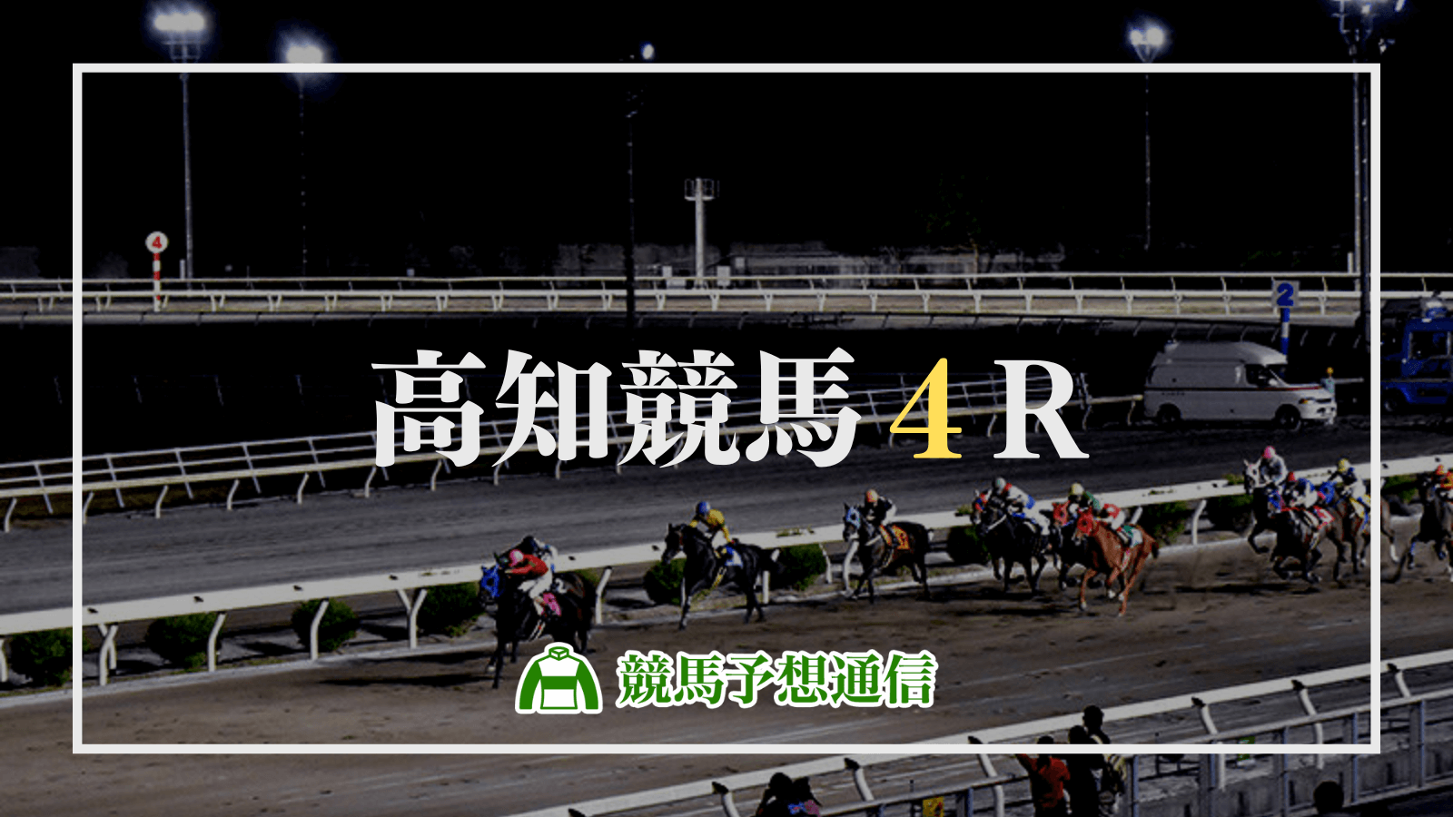 2022年8月6日高知競馬4R