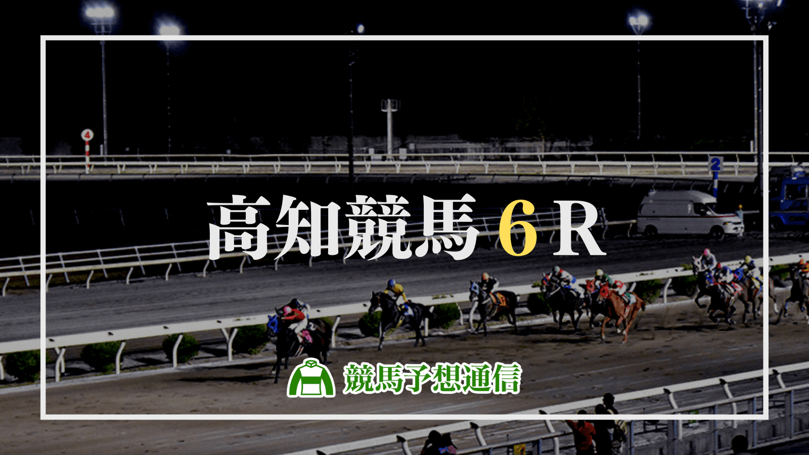 2022年11月20日高知競馬6R