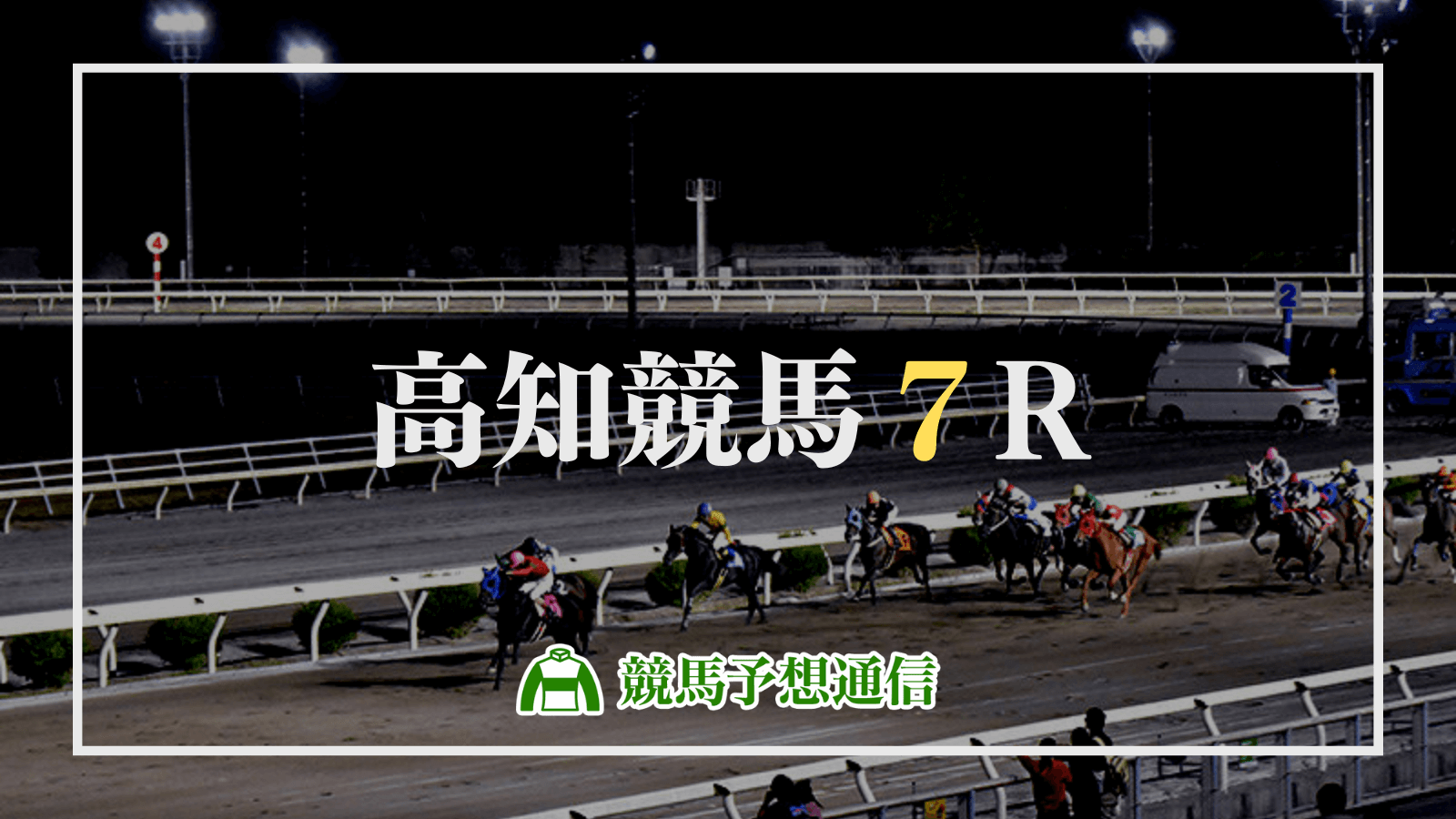 2022年8月7日高知競馬7R