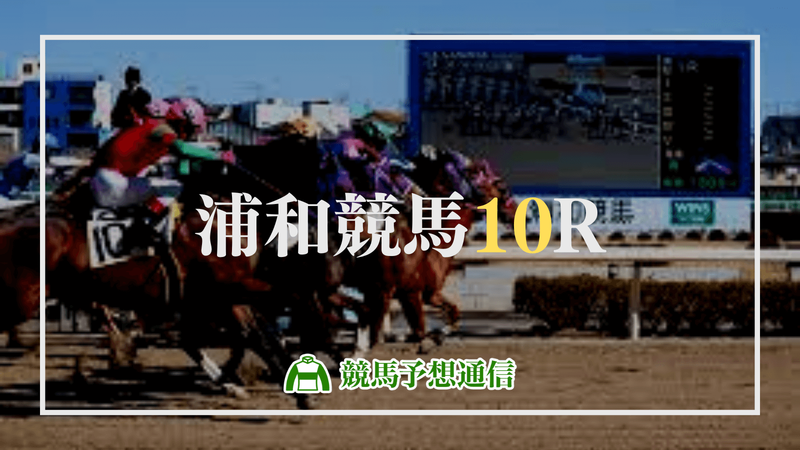 2024年3月29日浦和競馬10R