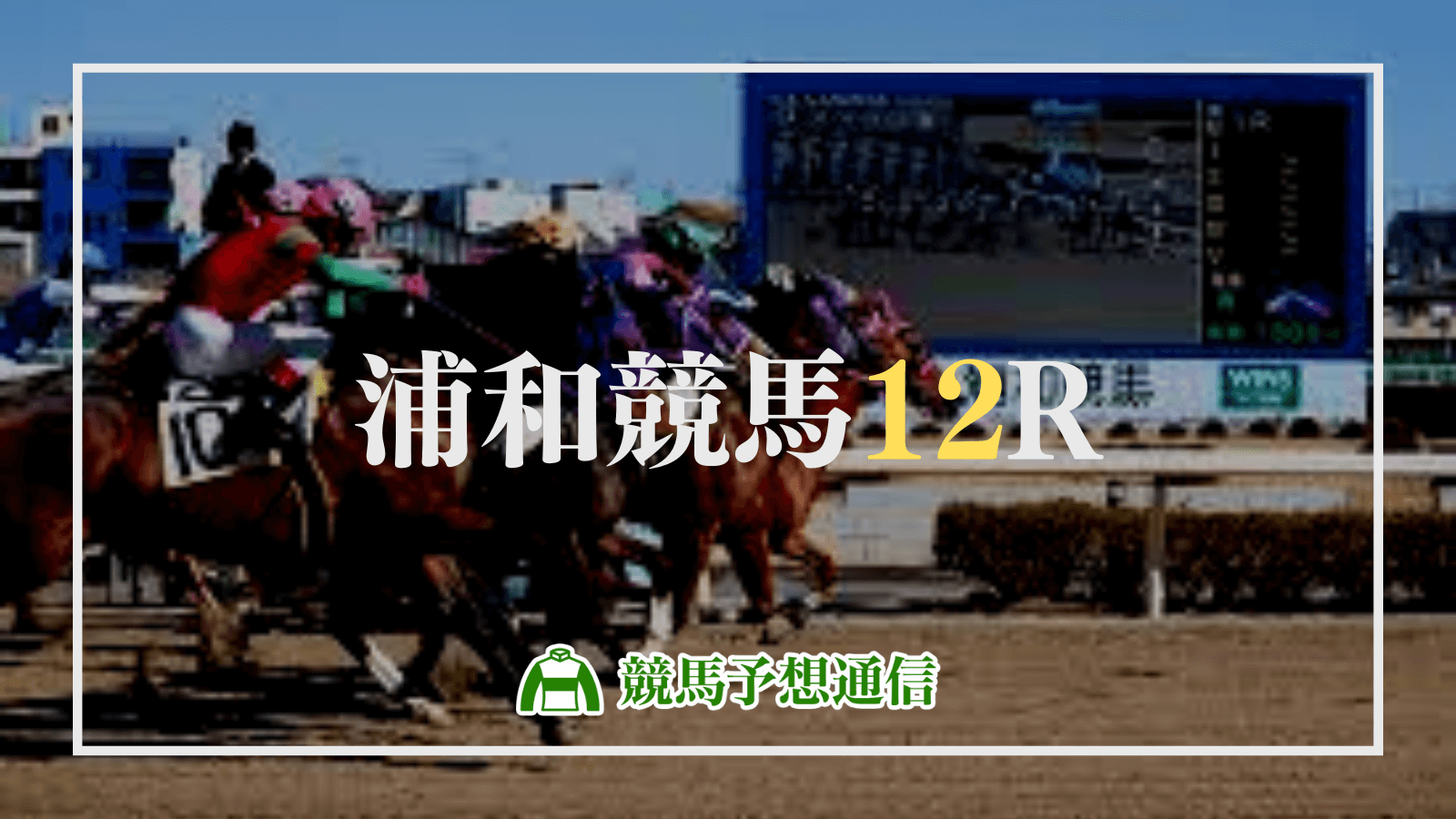 2023年6月1日浦和競馬12R