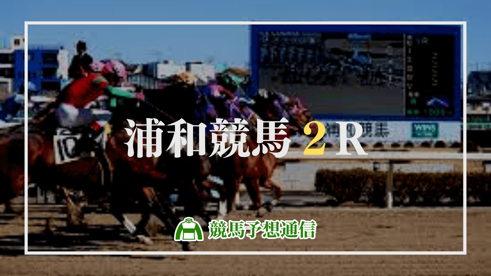 2024年3月29日浦和競馬2R