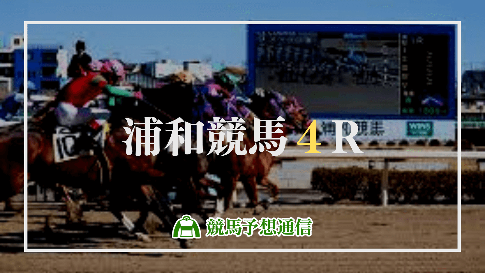 2022年8月8日浦和競馬4R