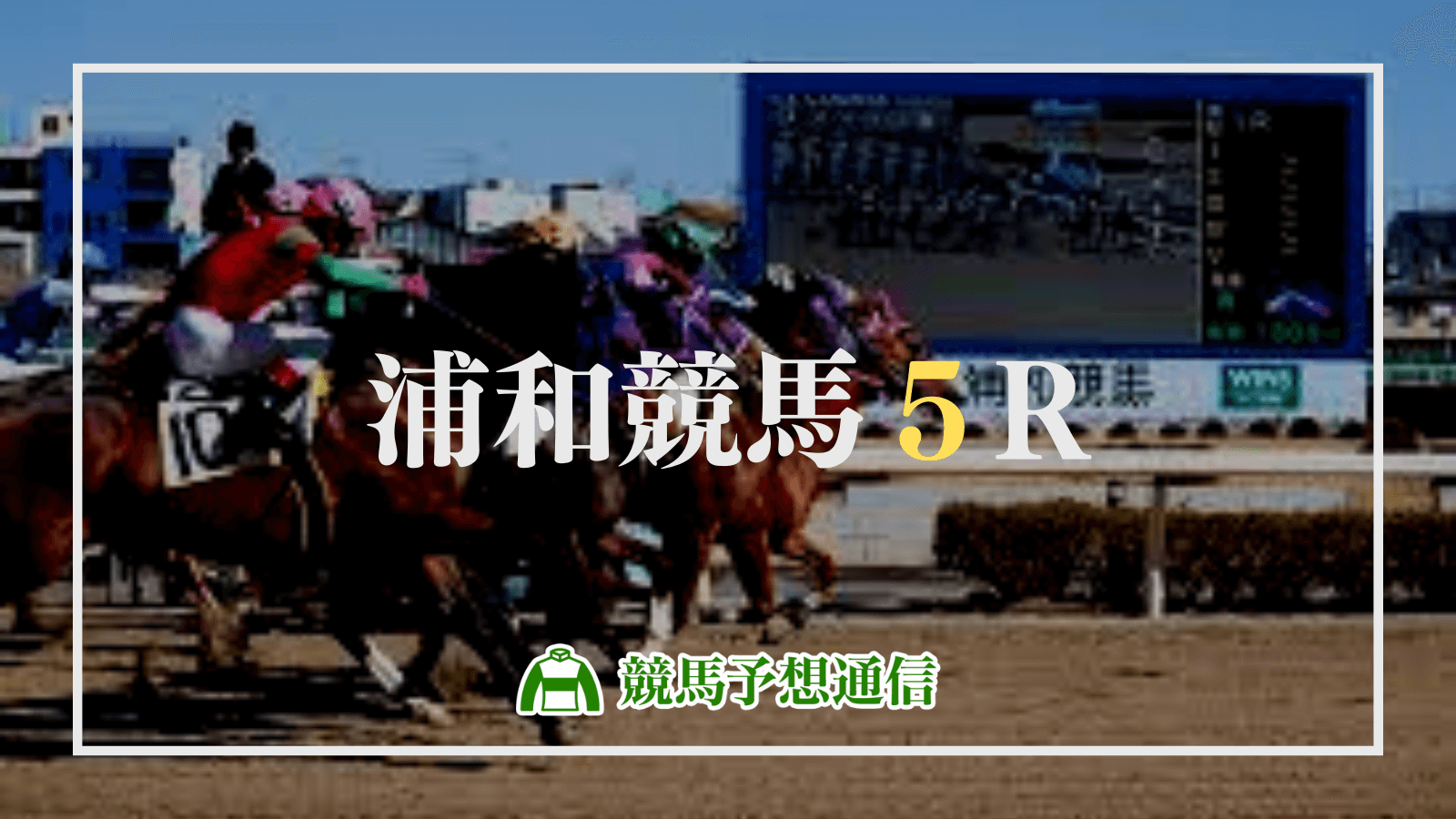 2024年4月17日浦和競馬5R