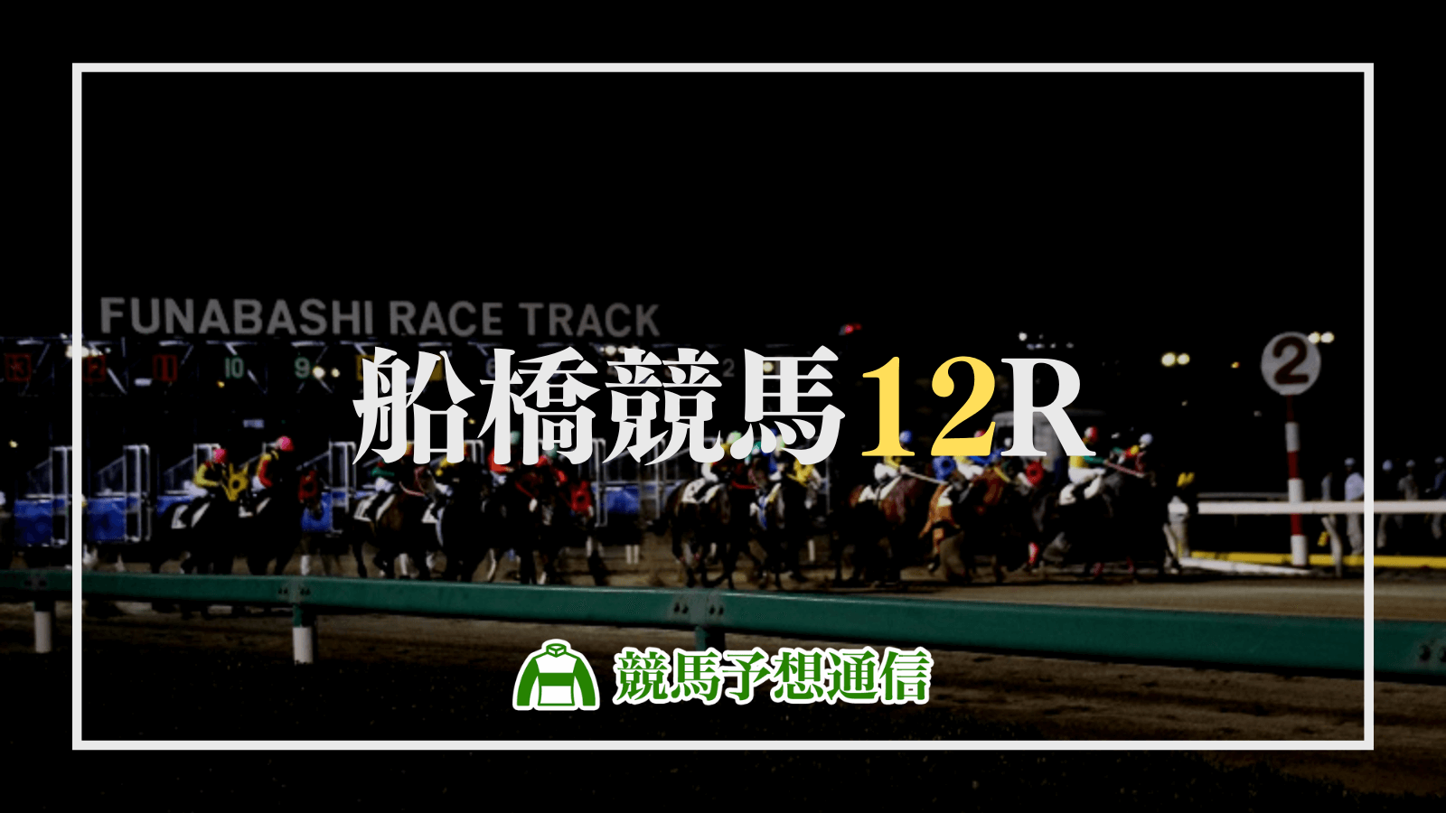 2024年5月2日船橋競馬12R