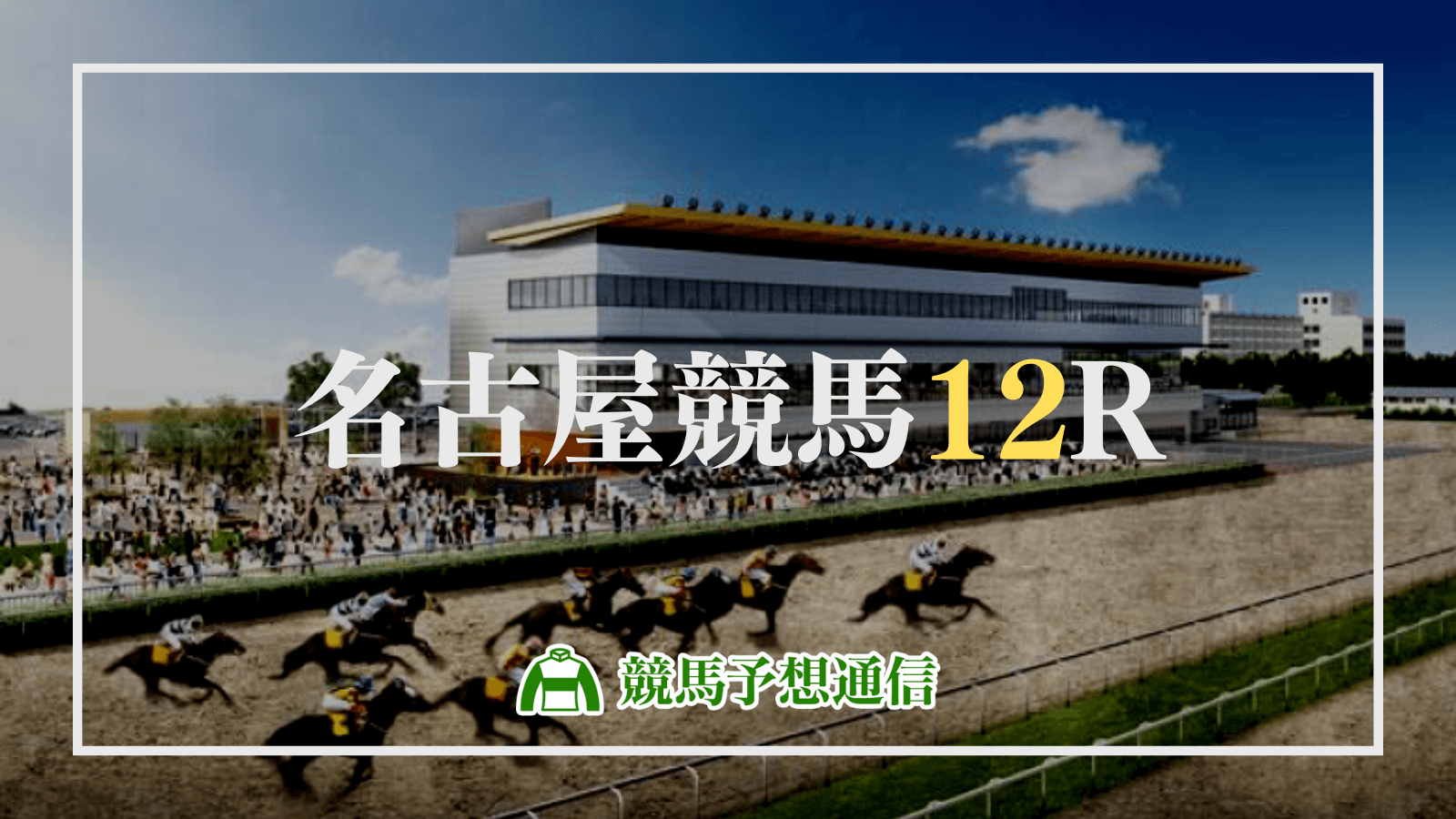 2022年9月14日名古屋競馬12R