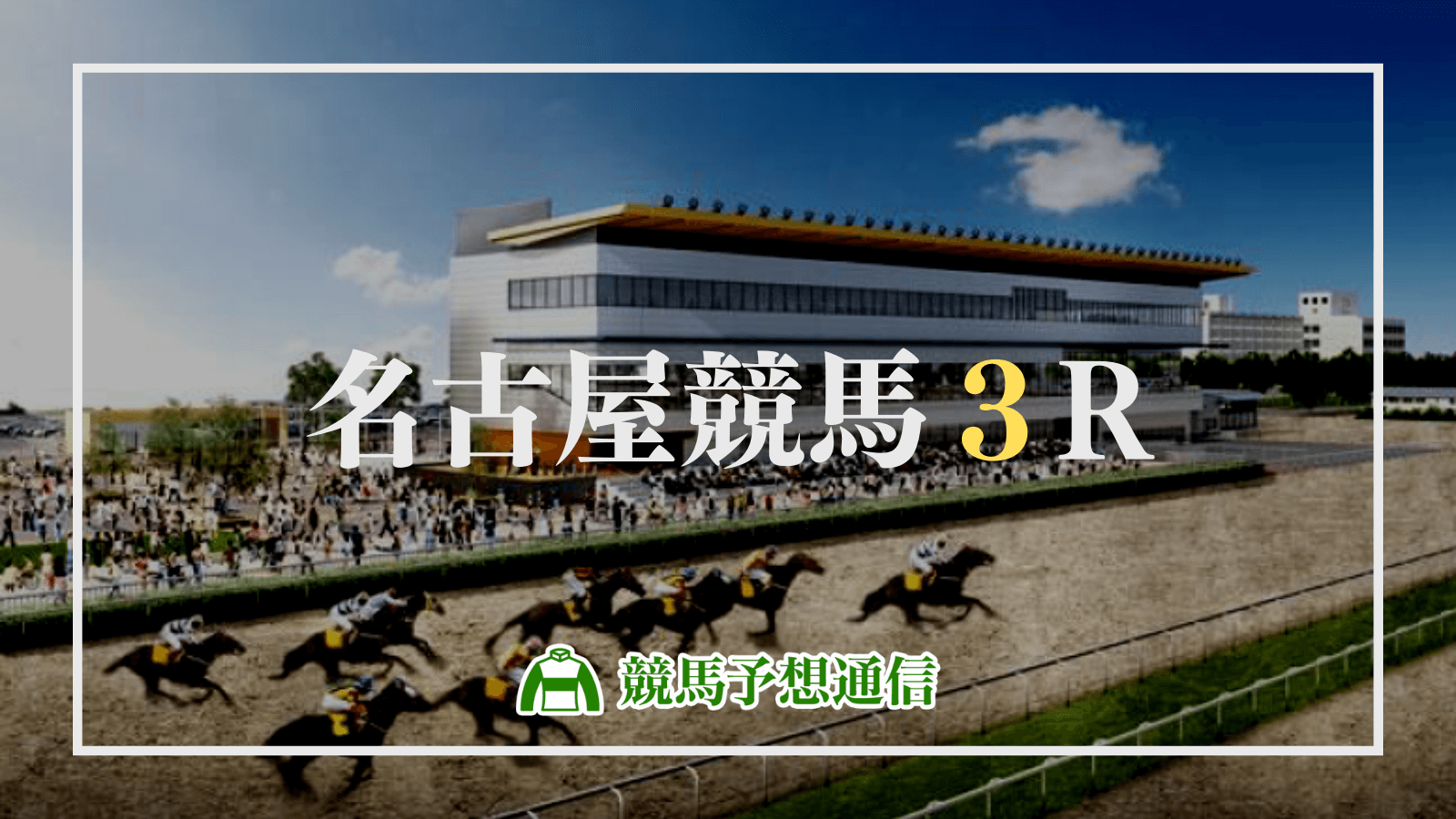 2022年9月14日名古屋競馬3R