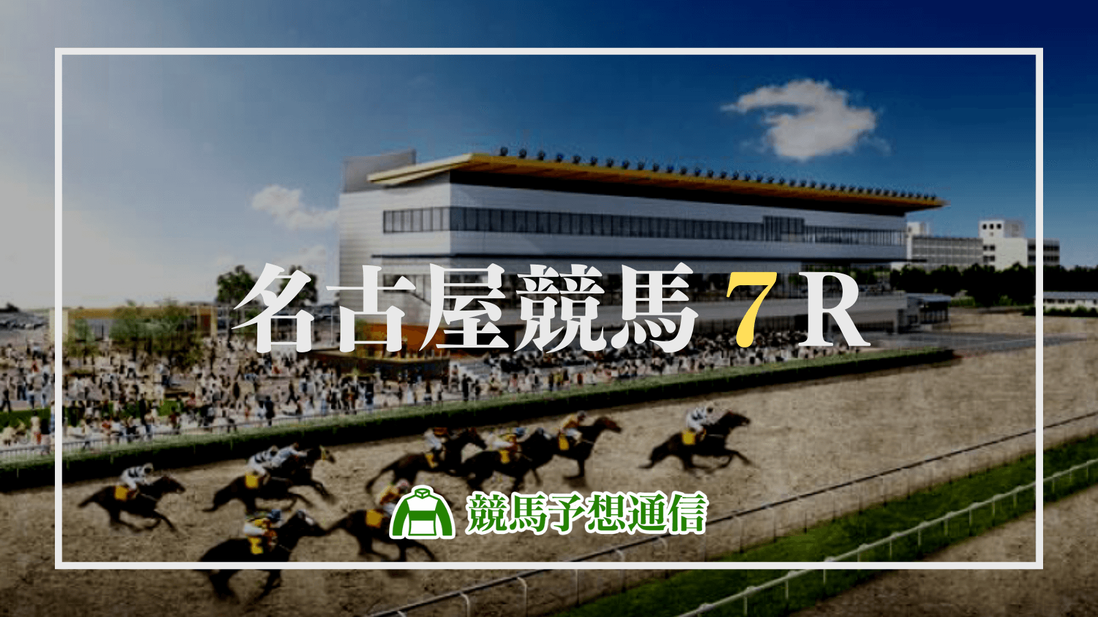 2022年9月12日名古屋競馬7R