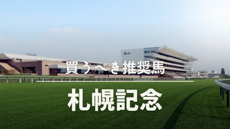 札幌記念ステークス予想考察過去データ