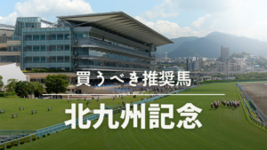 北九州記念ステークス予想考察過去データ