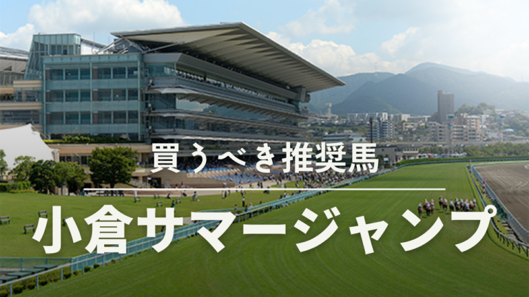 小倉サマージャンプ予想考察過去データ