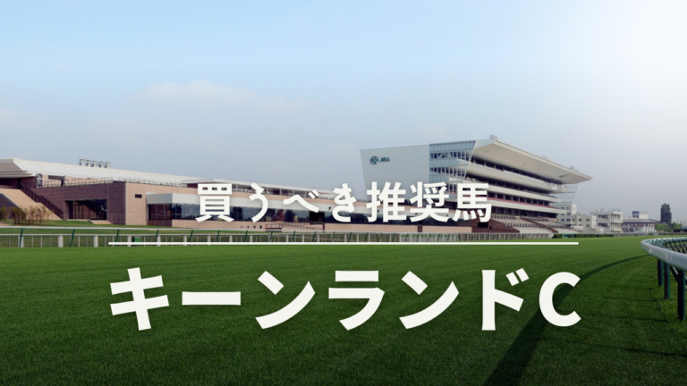 キーンランドカップ予想考察過去データ