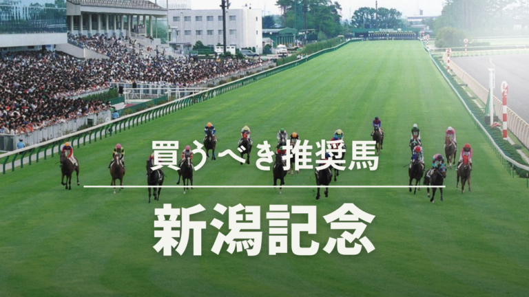新潟記念予想考察過去データ