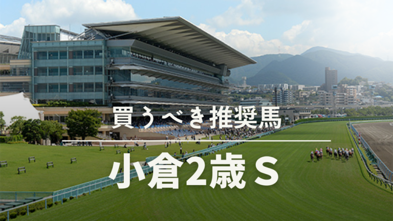 小倉2歳ステークス予想考察過去データ