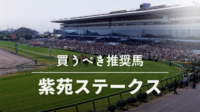 紫苑ステークス予想考察過去データ