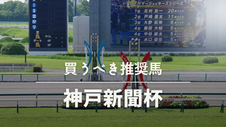 神戸新聞杯記念予想考察過去データ