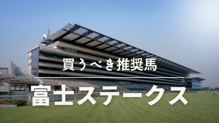 富士ステークス予想考察過去データ