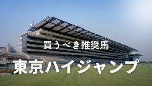 東京ハイジャンプ予想考察過去データ