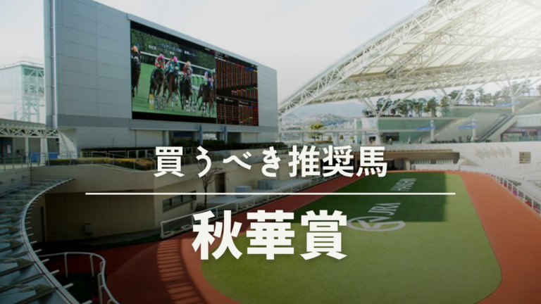 秋華賞予想考察過去データ