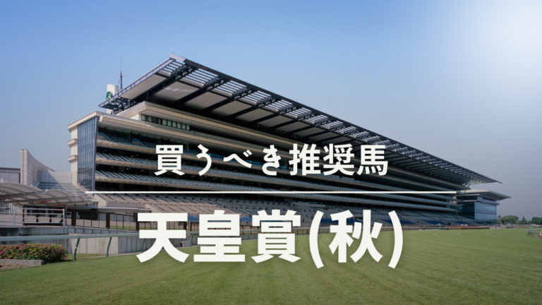 天皇賞秋予想考察過去データ