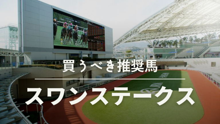 スワンステークス予想考察過去データ