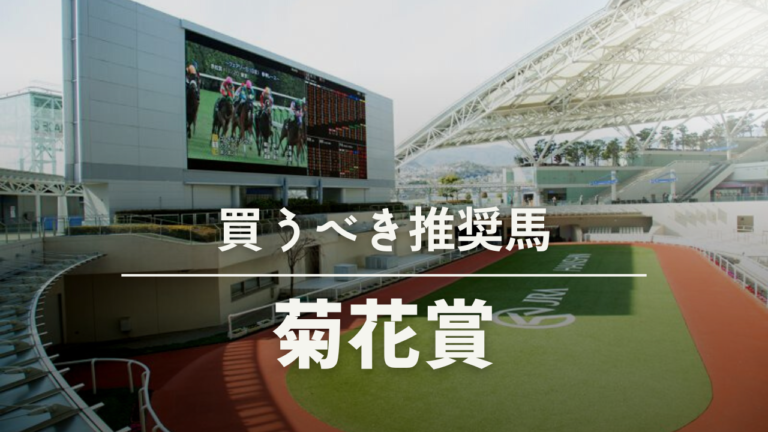 菊花賞予想考察過去データ