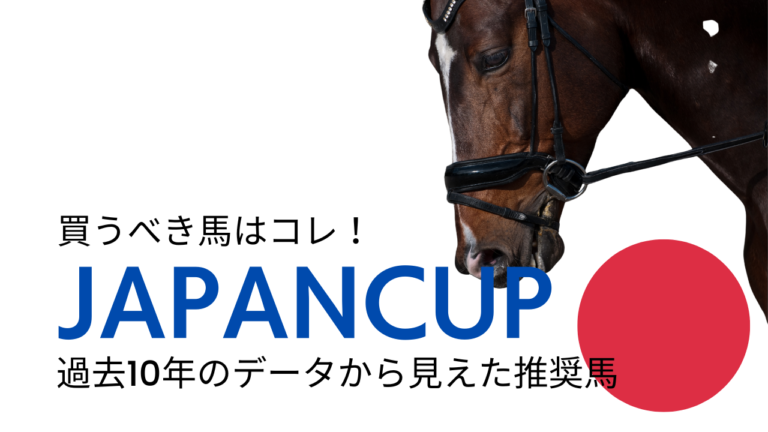 ジャパンカップ買うべき馬考察予想